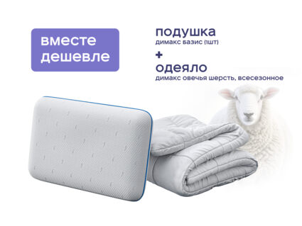 Одеяло Димакс Овечья шерсть всесезонное + подушка Димакс Базис 1473