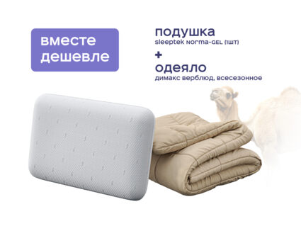 Одеяло Димакс Верблюд всесезонное + подушка Sleeptek Norma-GEL 1426