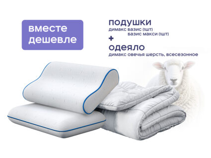 Одеяло Димакс Овечья шерсть всесезонное + подушка Димакс Базис + подушка Димакс Базис Макси 1473