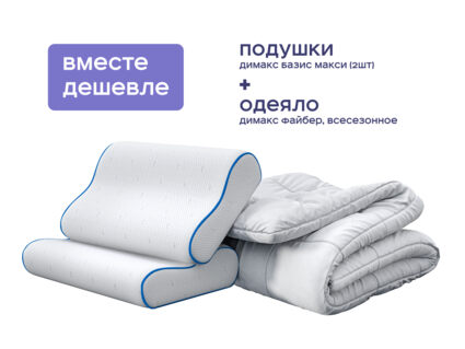 Одеяло Димакс Файбер всесезонное + 2 подушки Димакс Базис Макси 1473