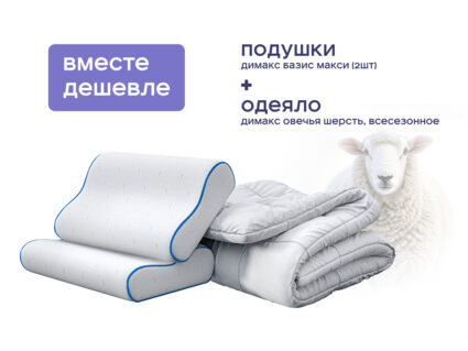 Одеяло Димакс Овечья шерсть всесезонное + 2 подушки Димакс Базис Макси 1473